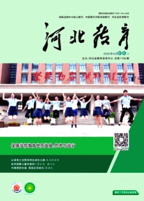 河北教育(德育版)杂志